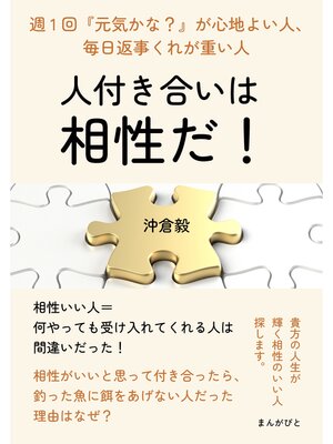 cover image of 人付き合いは相性だ!～週1回『元気かな?』が心地よい人、毎日返事くれが重い人～20分で読めるシリーズ